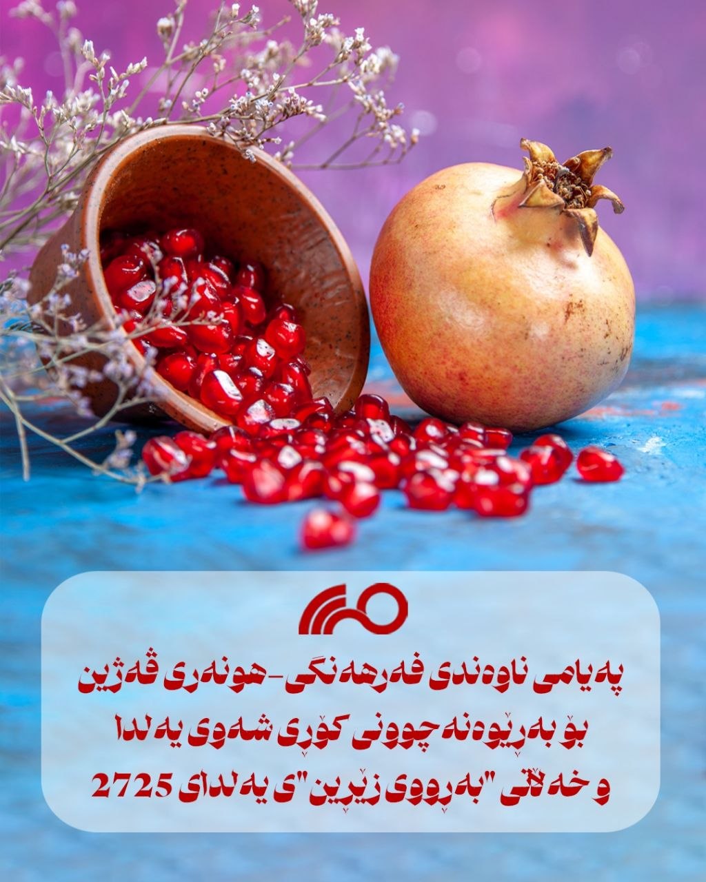 بەڕێوەنەچوونی کۆڕی شەوی یەلدا و خەڵاتی بەڕووی زێڕینی یەلدای 2025